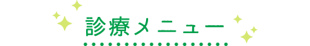 診療メニュー