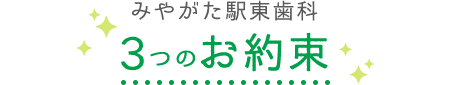 みやがた駅東歯科 3つのお約束